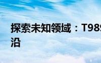 探索未知领域：T989引领技术革新与行业前沿