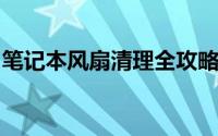 笔记本风扇清理全攻略：让你的电脑重获新生