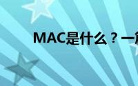 MAC是什么？一篇全面的解析文章