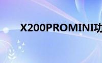 X200PROMINI功能详解及用户指南