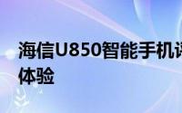 海信U850智能手机评测：性能、设计与使用体验