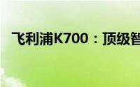 飞利浦K700：顶级智能显示器的全新定义