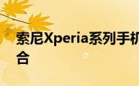 索尼Xperia系列手机：科技与时尚的完美结合