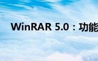 WinRAR 5.0：功能全面解析与实用指南