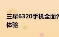 三星6320手机全面评测：性能、设计与使用体验