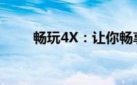 畅玩4X：让你畅享无尽的游戏乐趣