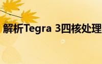 解析Tegra 3四核处理器：性能、特点与应用