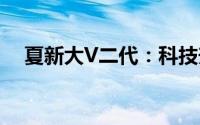 夏新大V二代：科技升级下的新一代巨头