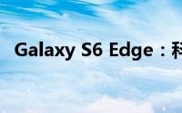 Galaxy S6 Edge：科技与美学的完美结合