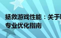 拯救游戏性能：关于联想拯救者Y480N-IFI的专业优化指南