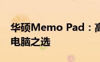 华硕Memo Pad：高端实用，你的理想平板电脑之选