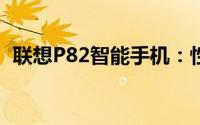 联想P82智能手机：性能与设计的完美结合