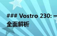 ### Vostro 230: 一款卓越的商务办公电脑全面解析