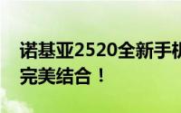 诺基亚2520全新手机发布：独特设计与性能完美结合！