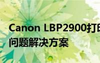 Canon LBP2900打印机驱动安装指南及常见问题解决方案