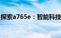 探索a765e：智能科技的未来展望与发展趋势