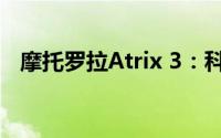 摩托罗拉Atrix 3：科技与创新的融合之作