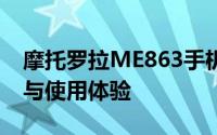 摩托罗拉ME863手机深度解析：性能、设计与使用体验