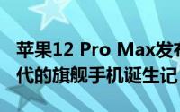 苹果12 Pro Max发布时间揭秘：一款领先时代的旗舰手机诞生记