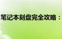 笔记本刻盘完全攻略：步骤、工具与注意事项