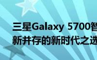 三星Galaxy 5700智能手机评测：性能与创新并存的新时代之选