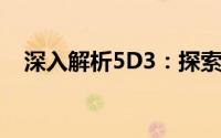 深入解析5D3：探索全新视角的摄影世界