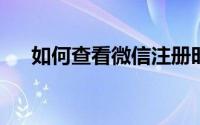 如何查看微信注册时间？详细步骤解析