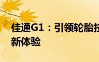 佳通G1：引领轮胎技术革新，打造智能出行新体验