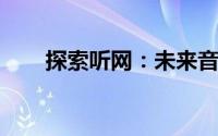 探索听网：未来音频内容的全新世界