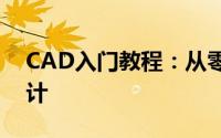 CAD入门教程：从零开始学习计算机辅助设计