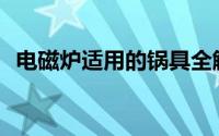 电磁炉适用的锅具全解析：哪种锅最适配？