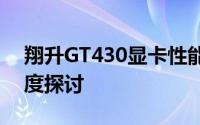 翔升GT430显卡性能解析：技术与功能的深度探讨