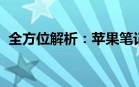 全方位解析：苹果笔记本电脑的维修与维护