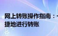 网上转账操作指南：一步步教你如何安全、快捷地进行转账