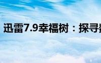 迅雷7.9幸福树：探寻数字生活中的快乐之源