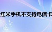 红米手机不支持电信卡：原因解析与解决方案