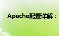 Apache配置详解：从入门到精通的指南