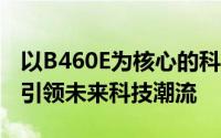 以B460E为核心的科技探索：探索未知领域，引领未来科技潮流