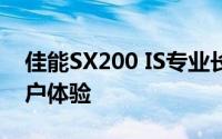 佳能SX200 IS专业长焦相机：深度解析与用户体验