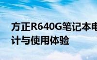 方正R640G笔记本电脑深度评测：性能、设计与使用体验