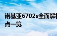 诺基亚6702s全面解析：技术规格、性能与特点一览