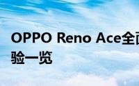 OPPO Reno Ace全面评测：性能、设计与体验一览