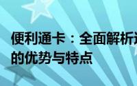 便利通卡：全面解析这一多功能便捷支付工具的优势与特点