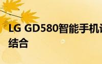 LG GD580智能手机评测：性能与设计的完美结合