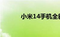 小米14手机全新配置参数详解