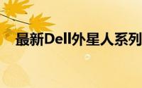 最新Dell外星人系列电脑报价及配置详解