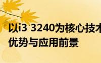 以i3 3240为核心技术的创新时代：解读性能、优势与应用前景