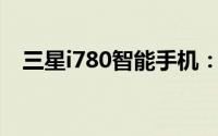 三星i780智能手机：科技巨头的全新力作