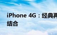 iPhone 4G：经典再现，速度与功能的完美结合