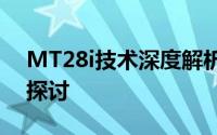 MT28i技术深度解析：性能特点与应用领域探讨